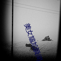 美女尴尬瞬间