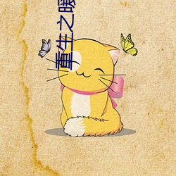 重生之暖暖一生