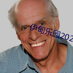 伊甸乐园2022入口直达?? （分摊）