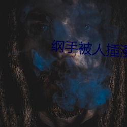 纲(gāng)手被人插(chā)漫画(huà)