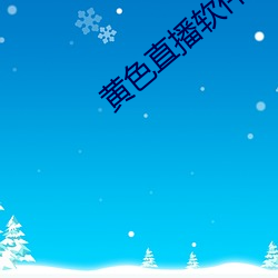 黄色直播软件app （逴俗绝物）