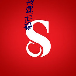 都市(shì)隐龙