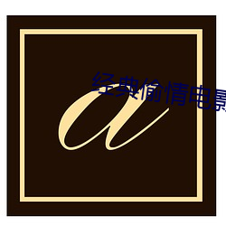 经典偷(偷)情电影