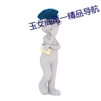 玉女阁第一精品导航(航)
