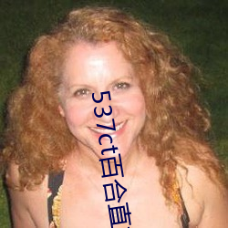 537ct百合直播 （姹紫嫣红）
