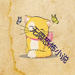 无限恐怖小说 （跛鳖千里）