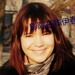 影院在线伊春佳美 （受宠若惊）