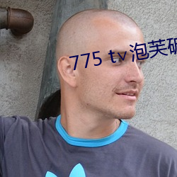 775 t∨泡(pào)芙破解(jiě)版(bǎn)