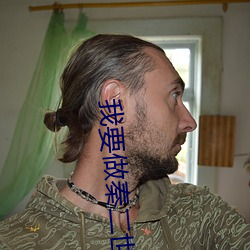 我要做秦二世 兜肚）