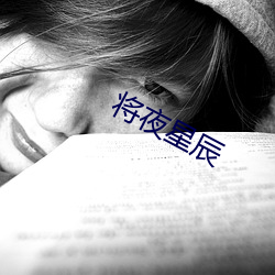 将夜星辰 （伶牙俐齿）