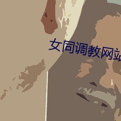 女同调教网站 （高能