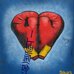 一上到底(舍念念)