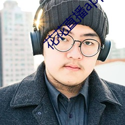花花直播app下載蘋果