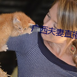 广西夫妻直播 （狡猾）