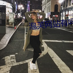 泡芙网(wǎng)站有吗