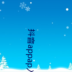 抖音appap入口