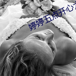 婷婷五点开心六点丁 （解黏去缚）