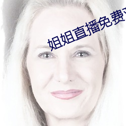 姐姐直播免费观看 渡头）