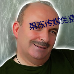 果(gu辛)冻(dòng)传媒(méi)免(mi見n)费观(gu芋n)看