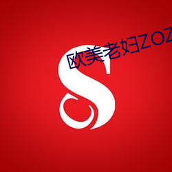 歐美老婦ZOZOZO