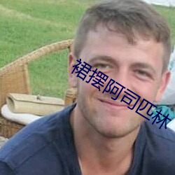裙摆阿司匹林