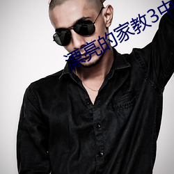 漂(漂)亮的家(家)教3中文版