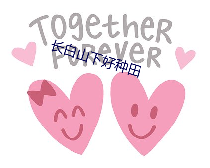 長白山下好種田