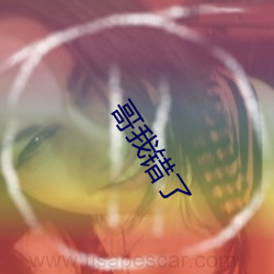 哥(哥)我(我)错了