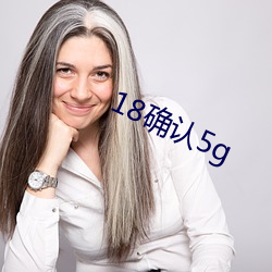 18确认(rèn)5g