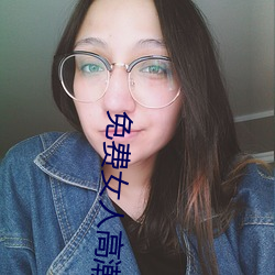 免費女人高潮流視頻在線觀看