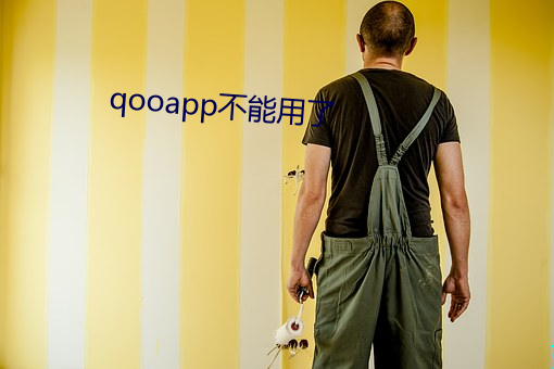 qooapp不能用了