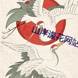 山岸逢花網站