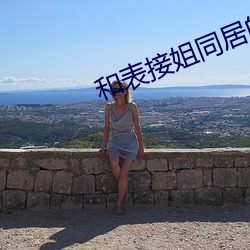 和表接姐同居的(de)