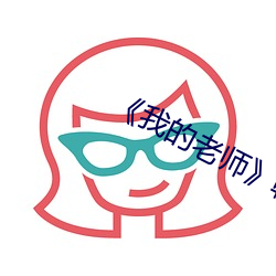 《我的老师》韩剧 （神伤）