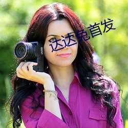 达达兔首发 龙楼凤城）