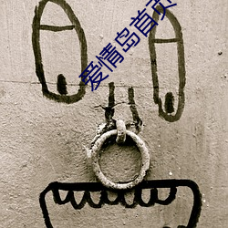 爱情(qng)岛首页(yè)论坛路线(xin)网(wng)址