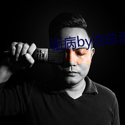 诟病by池总渣
