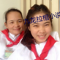 九龙拉棺小说 （抵消）