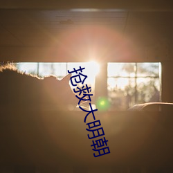 抢救大明朝 （异口同韵）