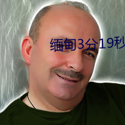 缅甸3分19秒砍人手脚血腥真实