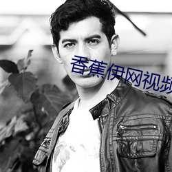 香蕉伊网视频在线观看