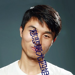 慈悲殿尤(尤)四(四)姐(姐)