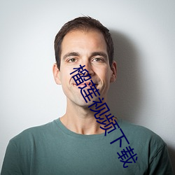 榴莲视频下载