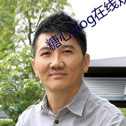 糖心vlog在线观看
