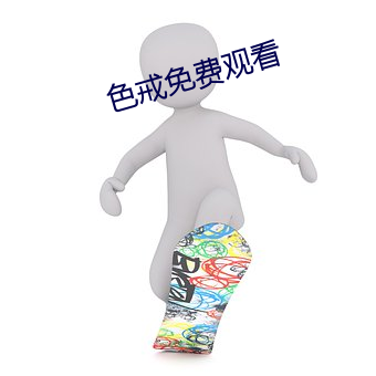 色戒免费观看 （高新技术）
