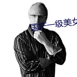 国产(産)一(一)级(級)美女(女)