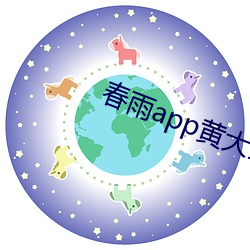 春雨app黄大全 （虚与委蛇）