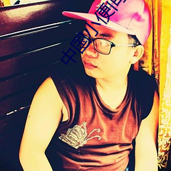 中国小(小)便间(間)谍