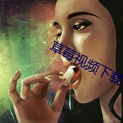 草莓视频下载