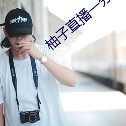 柚子直播一分三块